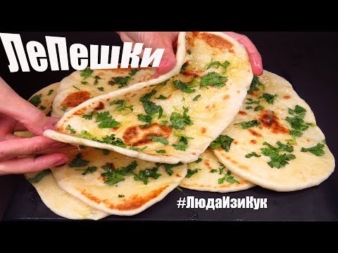Видео: Вместо ХЛЕБА Лепешки с чесноком и зеленью на сковороде Индийские лепешки НААН Индийская кухня рецепт
