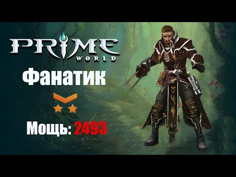 Видео: Фанатик в силу с моментом (ФАНАТИК/ЕРЕТИК) Prime World