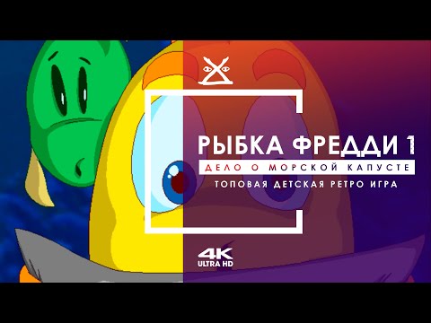 Видео: 🌱 Рыбка Фредди 1: Дело о морской капусте | Прохождение 4K