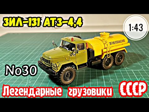 Видео: ЗИЛ-131 АТЗ-4,4 1:43 Легендарные грузовики СССР №30 Modimio/ ZIL