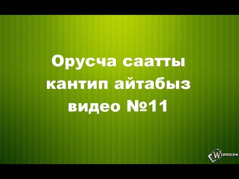 Видео: Орусча саатты кантип айтабыз