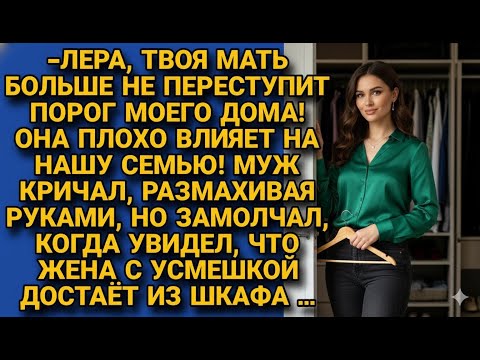 Видео: «Не хочу видеть тёщу у себя дома!» — орал муж, но затих, когда жена открыла шкаф...