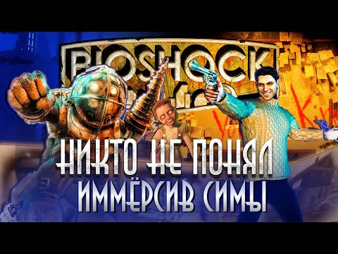 Видео: Я прошёл Bioshock | Большой Папочка Иммёрсив Симов.
