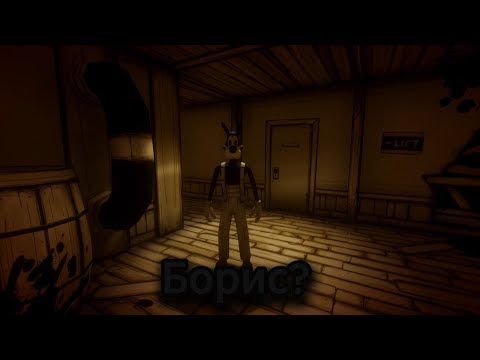 Видео: Bendy and the ink machine|прохождение 3# Борис?