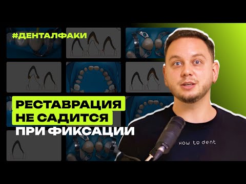 Видео: #ДенталФаки - Реставрации не садится при фиксации: что делать?
