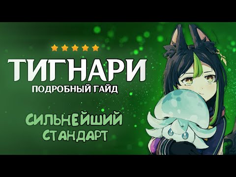 Видео: СИЛЬНЕЙШИЙ СТАНДАРТ? - ГАЙД НА ТИГНАРИ | Genshin Impact 5.1