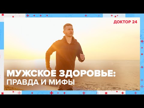 Видео: МУЖСКОЕ ЗДОРОВЬЕ: правда и мифы. ТЕМЫ НЕДЕЛИ | Доктор 24