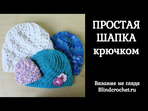 Видео: Простая шапка крючком. ВЯЗАНИЕ НЕ ГЛЯДЯ