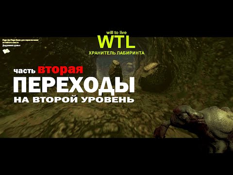 Видео: Will to Live: 2025 Лабиринт. Переходы Ч.2