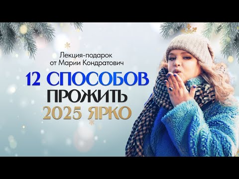 Видео: Лекция «12 способов прожить 2025 год ярко»