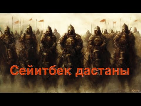 Видео: Курманбек дастаны, Сейитбек дастаны. Атасынын өчүн алганы. Улукбек дастанчы