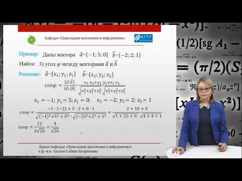 Видео: 16. Практическое занятие по теме: Решение задач по векторной алгебре