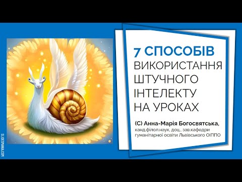 Видео: 7 способів використання штучного інтелекту на уроках