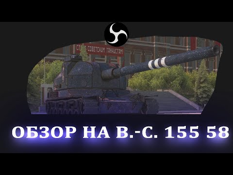 Видео: Обзор + Гайд на Бат-Чата 155 58 ● Арта wot мир танков ● Три отметки