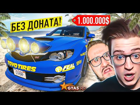 Видео: ЧТО Я НАДЕЛАЛ?! КУПИЛ РАЛЛИЙНЫЙ КОРЧ ЗА 1.000.000 $ БЕЗ ДОНАТА! (GTA 5 RP/ROCKFORD)