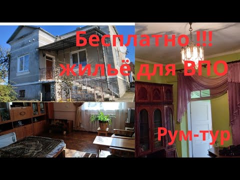 Видео: Бесплатное жильё для переселенцев: Обзор дома