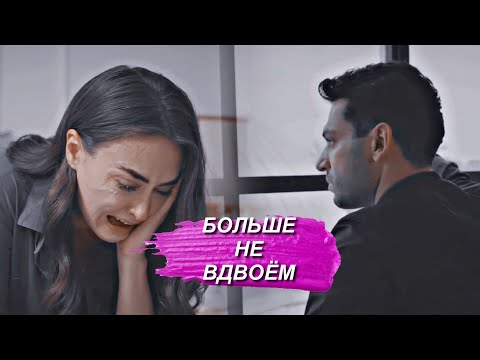 Видео: Ramo + Sibel - БОЛЬШЕ НЕ ВДВОЁМ !