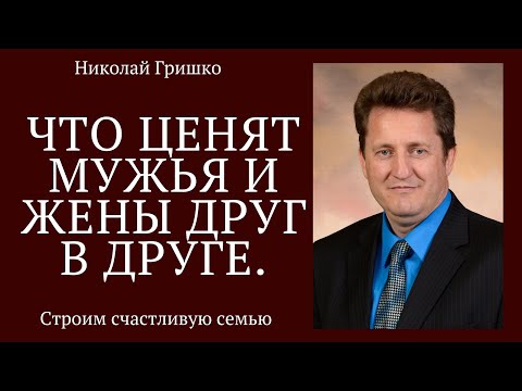 Видео: Что ценят мужья и жены друг в друге. п. Николай Гришко, ц. Вифлеем, г. Спокен.