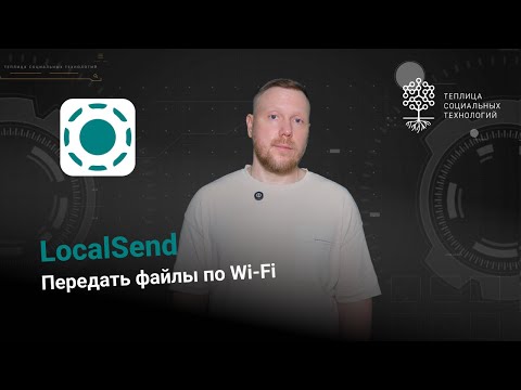 Видео: LocalSend. Передать файлы по Wi-Fi - быстро, удобно и приватно