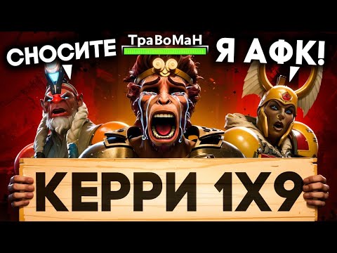 Видео: КОМАНДА ПРОТИВ ПОБЕДЫ! Манки Кинг 1x9 🔥 Травоман Дота 2