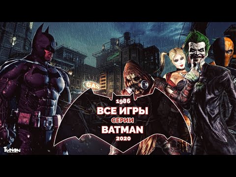 Видео: ВСЕ ИГРЫ ПРО ТЁМНОГО РЫЦАРЯ | BATMAN 1986-2020