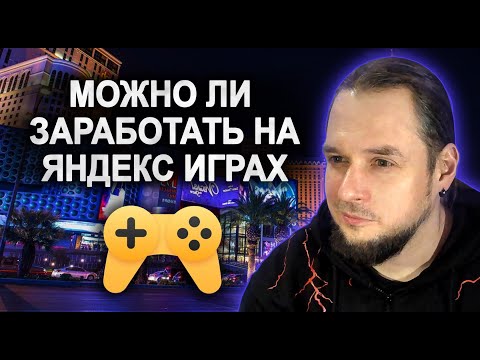 Видео: СКОЛЬКО заработала моя первая игра на ЯНДЕКС ИГРАХ. Игростроение для начинающих.