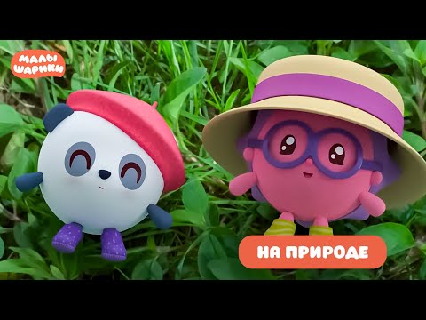 Видео: ⭐Малышарики⭐ - Играем на природе с Малышариками