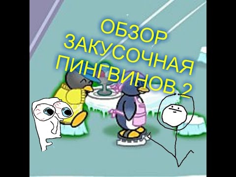 Видео: ОБЗОР  ЗАКУСОЧНАЯ ПИНГВИНОВ 2 (PENGUIN DINER 2)