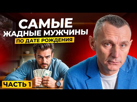 Видео: Как вычислить ЖМОТА? Самые ЖАДНЫЕ мужчины по дате рождения