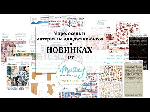 Видео: 🎁 Новинки от Mintay Papers 🎁 Скрапбукинг, новые коллекции 🎁