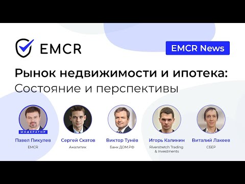 Видео: EMCR News: Рынок недвижимости и ипотека: состояние и перспективы