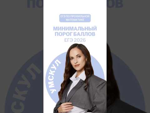 Видео: Минимальный порог #математика #профильнаяматематика #егэ #лайфхак #подготовкаегэ #егэ2026 #учеба