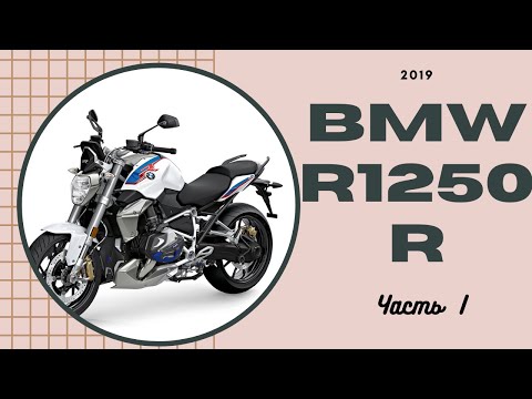 Видео: Обзор и тест райд мотоцикла BMW R1250R, 2019.