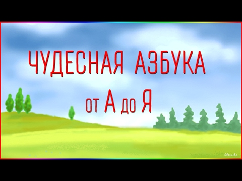 Видео: Чудесная Азбука. от А до Я.