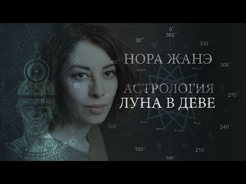 Видео: Луна в Деве или VI доме (Эмоции, инстинкт, поведение, реакция на мир)