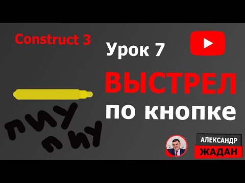 Видео: Урок 7 Выстрелы. Поведение пуля в Construct 3