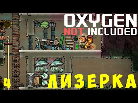 Видео: 👨‍🚀 Oxygen Not Included: ЛИЗЕРКА (Изумрудия) [без багоюзов!] #4