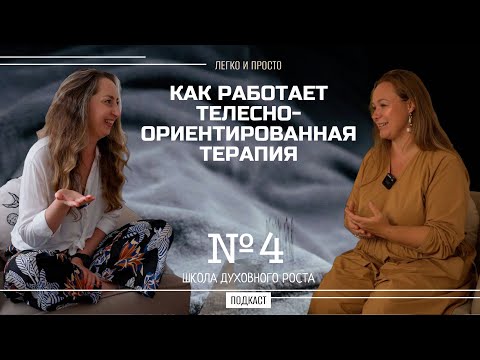 Видео: Как работает телесно-ориентированная терапия #подкаст #тело #исцеление #психология