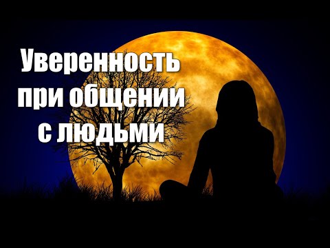 Видео: Медитация-гипноз от стеснительности и волнения при общении с людьми🙏 100% уверенность при общении!