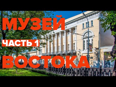 Видео: Музей Востока. Часть 1