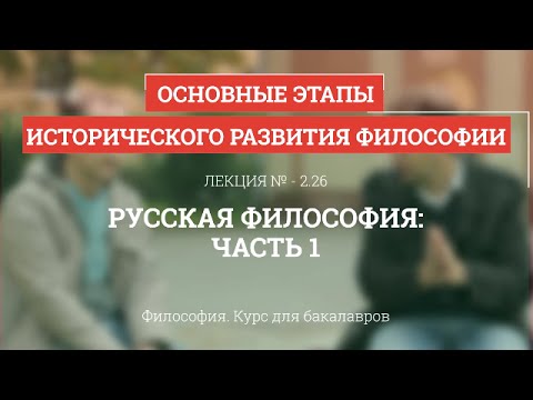 Видео: 2.26 Русская философия - часть 1 - Философия для бакалавров