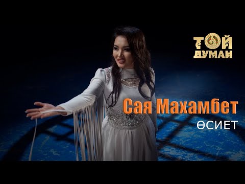Видео: Сая Махамбет - Өсиет
