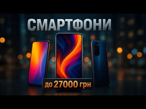 Видео: Найкращі смартфони до 27 000 грн у 2025 🔥 Без реклами, лише факти! Рейтинг! Що обрати? Поради