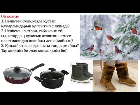 Видео: 4 сынып Жаратылыстану  Жылуөткізгіштік дегеніміз не? 3 тоқсан 6-сабақ