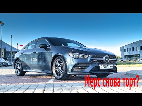 Видео: Тестдрайв: Mercedes CLA 200 (C118)