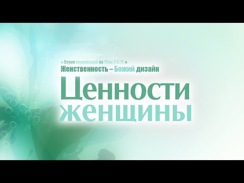 Видео: Проповедь: "Ценности женщины" (Алексей Коломийцев)