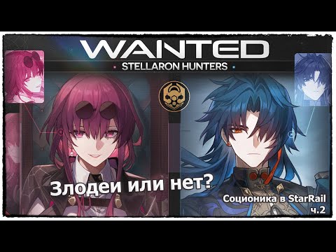 Видео: Типы личности Охотников за Стелларонами. Похож ли на кого-то из них ты?! | Honkai Star Rail