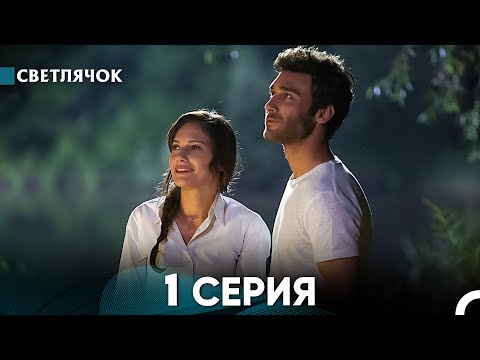 Видео: Светлячок 1 Серия (Русский Дубляж) FULL HD