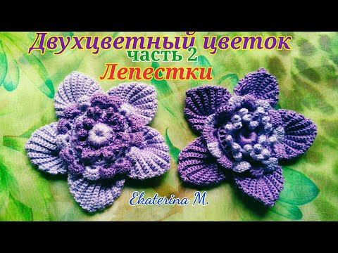 Видео: Рефленные лепестки. Продолжаем вязать двухцветный цветок. Мотив для Ирландского кружева.