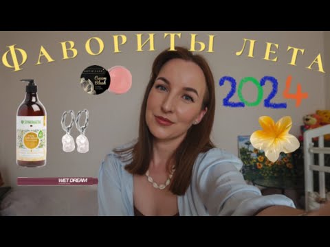 Видео: Фавориты лета 2024☀️🌸🍄🌿